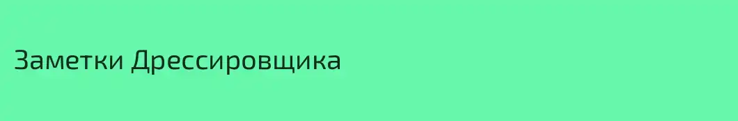 Заметки Дрессировщика